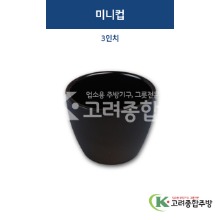 [퓨전토기] DS-3021 미니컵 3인치 (멜라민그릇,멜라민식기,업소용주방그릇) / 고려종합주방