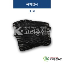 [퓨전토기] 목피접시 중, 대 (멜라민그릇,멜라민식기,업소용주방그릇) / 고려종합주방