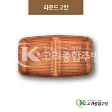 [우드무늬] DS-9539 라운드2칸 (멜라민그릇,멜라민식기,업소용주방그릇) / 고려종합주방