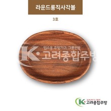 [우드무늬] DS-9535 라운드롱직사각볼 3호 (멜라민그릇,멜라민식기,업소용주방그릇) / 고려종합주방