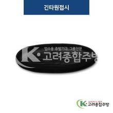 [퓨전토기] DS-5531 긴타원접시 (멜라민그릇,멜라민식기,업소용주방그릇) / 고려종합주방