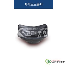 [퓨전토기] DS-2006 사각소스종지 (멜라민그릇,멜라민식기,업소용주방그릇) / 고려종합주방
