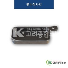 [퓨전토기] DS-6996 편수직사각 (멜라민그릇,멜라민식기,업소용주방그릇) / 고려종합주방