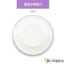 [샤링] DS-4-13(SJ-2009) 롤링부페접시 9인치 (멜라민그릇,멜라민식기,업소용주방그릇) / 고려종합주방