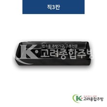 [퓨전토기] DS-2029 직3칸 (멜라민그릇,멜라민식기,업소용주방그릇) / 고려종합주방