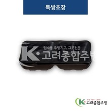 [퓨전토기] DS-6769 특쌍초장 (멜라민그릇,멜라민식기,업소용주방그릇) / 고려종합주방