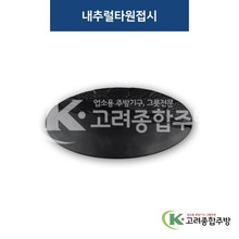 [퓨전토기] DS-6704 내추럴타원접시 (멜라민그릇,멜라민식기,업소용주방그릇) / 고려종합주방