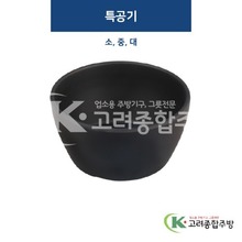 [퓨전토기] 특공기 소, 중, 대 (멜라민그릇,멜라민식기,업소용주방그릇) / 고려종합주방