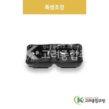 [흑스톤] DS-6774 특쌍초장 (멜라민그릇,멜라민식기,업소용주방그릇) / 고려종합주방