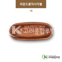[우드무늬] DS-9533 라운드롱직사각볼 1호 (멜라민그릇,멜라민식기,업소용주방그릇) / 고려종합주방