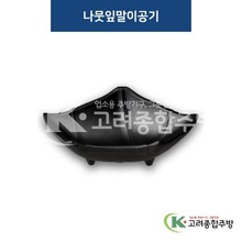 [퓨전토기] DS-2100 나뭇잎말이공기 (멜라민그릇,멜라민식기,업소용주방그릇) / 고려종합주방