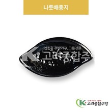 [흑스톤] DS-6719 나룻배종지 (멜라민그릇,멜라민식기,업소용주방그릇) / 고려종합주방