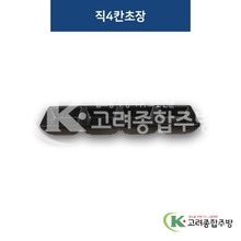 [퓨전토기] DS-2025 직4칸초장 (멜라민그릇,멜라민식기,업소용주방그릇) / 고려종합주방
