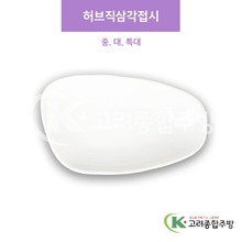 [샤링] 허브직삼각접시 중, 대, 특대 (멜라민그릇,멜라민식기,업소용주방그릇) / 고려종합주방