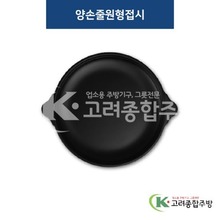 [퓨전토기] DS-5529 양손줄원형접시 (멜라민그릇,멜라민식기,업소용주방그릇) / 고려종합주방