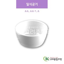 [샤링] 일식공기 소소, 소소-1, 소 (멜라민그릇,멜라민식기,업소용주방그릇) / 고려종합주방