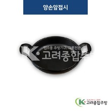 [퓨전토기] DS-6931 양손앞접시 (멜라민그릇,멜라민식기,업소용주방그릇) / 고려종합주방