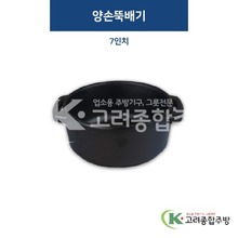 [퓨전토기] DS-7407 양손뚝배기 7인치 (멜라민그릇,멜라민식기,업소용주방그릇) / 고려종합주방