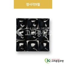 [흑스톤] DS-6729 정사각9절 (멜라민그릇,멜라민식기,업소용주방그릇) / 고려종합주방