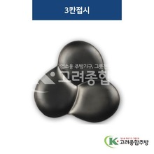 [퓨전토기] DS-6748 3칸접시 (멜라민그릇,멜라민식기,업소용주방그릇) / 고려종합주방