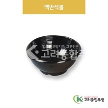 [흑스톤] DS-6047 맥반석볼 (멜라민그릇,멜라민식기,업소용주방그릇) / 고려종합주방
