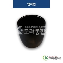 [퓨전토기] DS-6459 엽차컵 (멜라민그릇,멜라민식기,업소용주방그릇) / 고려종합주방