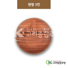 [우드무늬] DS-9543 원형3칸 (멜라민그릇,멜라민식기,업소용주방그릇) / 고려종합주방