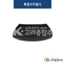 [퓨전토기] DS-7664 특정사각접시 (멜라민그릇,멜라민식기,업소용주방그릇) / 고려종합주방
