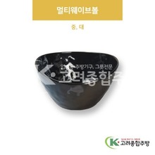 [흑스톤] 멀티웨이브볼 중, 대 (멜라민그릇,멜라민식기,업소용주방그릇) / 고려종합주방