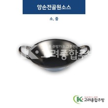 [퓨전토기] 양손전골원소스 소, 중 (멜라민그릇,멜라민식기,업소용주방그릇) / 고려종합주방