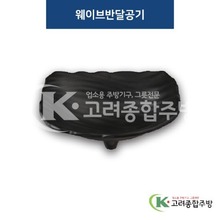 [퓨전토기] DS-2101 웨이브반달공기 (멜라민그릇,멜라민식기,업소용주방그릇) / 고려종합주방