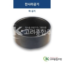 [퓨전토기] DS-6909-2 찬사라공기 하 (멜라민그릇,멜라민식기,업소용주방그릇) / 고려종합주방