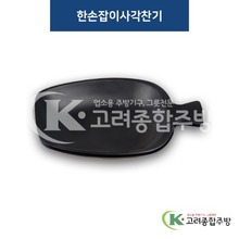 [퓨전토기] DS-6948 한손잡이사각찬기 (멜라민그릇,멜라민식기,업소용주방그릇) / 고려종합주방