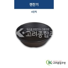 [퓨전토기] DS-3005 젠찬기 4인치 (멜라민그릇,멜라민식기,업소용주방그릇) / 고려종합주방