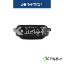 [퓨전토기] DS-6995 양손직사각탕찬기 (멜라민그릇,멜라민식기,업소용주방그릇) / 고려종합주방