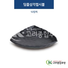[퓨전토기] DS-2116 딤플삼각접시볼 12인치 (멜라민그릇,멜라민식기,업소용주방그릇) / 고려종합주방