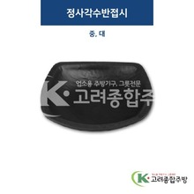 [퓨전토기] 정사각수반접시 중, 대 (멜라민그릇,멜라민식기,업소용주방그릇) / 고려종합주방