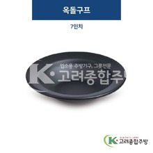 [퓨전토기] DS-6638 옥돌구프 7인치 (멜라민그릇,멜라민식기,업소용주방그릇) / 고려종합주방