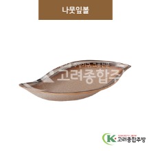 [GL(골드)] GL-040 나뭇잎볼 (도자기그릇,도자기식기,업소용주방그릇) / 고려종합주방