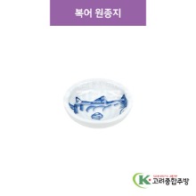 [CM] CM-278 복어 원종지 (도자기그릇,도자기식기,업소용주방그릇) / 고려종합주방