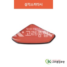 [칠기] DS-8-13 삼각스끼다시 (멜라민그릇,멜라민식기,업소용주방그릇) / 고려종합주방