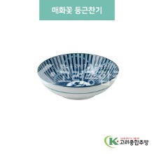 [블링] 블링-9 매화꽃 둥근찬기 (도자기그릇,도자기식기,업소용주방그릇) / 고려종합주방
