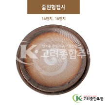 [GL(골드)] 줄원형접시 14인치, 16인치 (도자기그릇,도자기식기,업소용주방그릇) / 고려종합주방