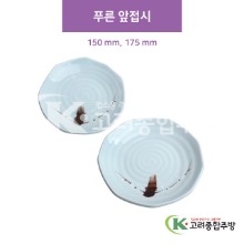 [CM] 푸른 앞접시 15cm, 17.5cm (도자기그릇,도자기식기,업소용주방그릇) / 고려종합주방