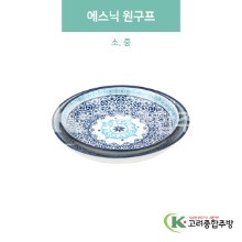[블링] 에스닉 원구프 소, 중 (도자기그릇,도자기식기,업소용주방그릇) / 고려종합주방