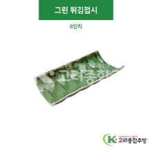 [CK] CK-9 그린 튀김접시 8인치 (도자기그릇,도자기식기,업소용주방그릇) / 고려종합주방