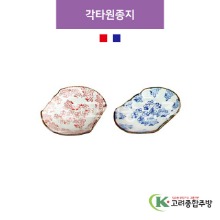 [CM] 각타원종지 빨강, 파랑 (도자기그릇,도자기식기,업소용주방그릇) / 고려종합주방
