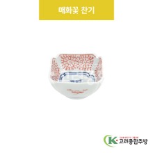 [VIP] VIP-412 매화꽃 찬기 (도자기그릇,도자기식기,업소용주방그릇) / 고려종합주방