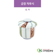 [CM] CM-295 금장 자무시 상, 하 (도자기그릇,도자기식기,업소용주방그릇) / 고려종합주방