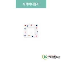 [블링] 블링-182 사각미니종지 (도자기그릇,도자기식기,업소용주방그릇) / 고려종합주방